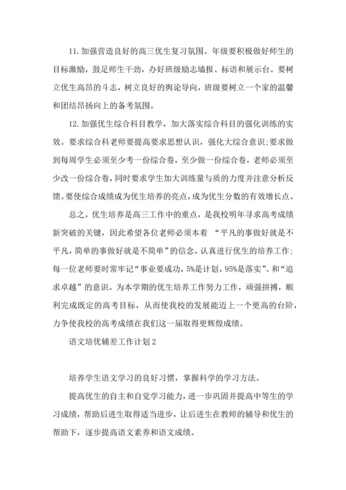 语文培优辅差工作计划.docx