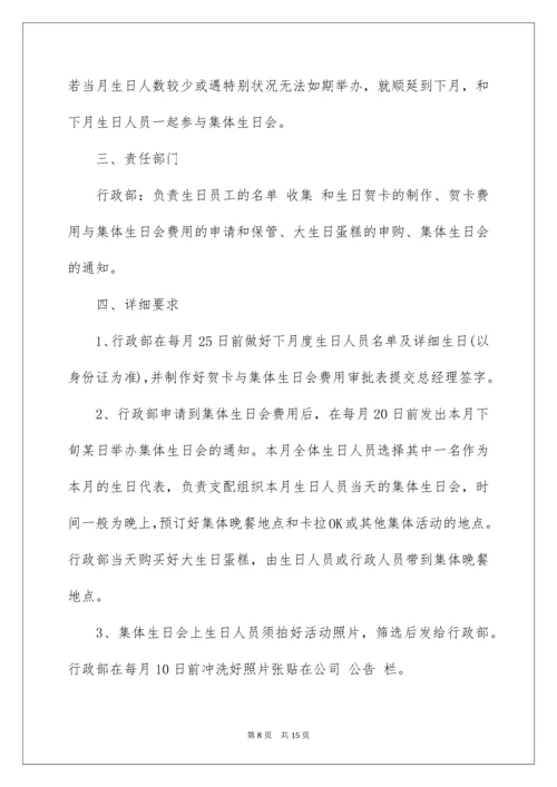 公司员工生日福利方案_1.docx