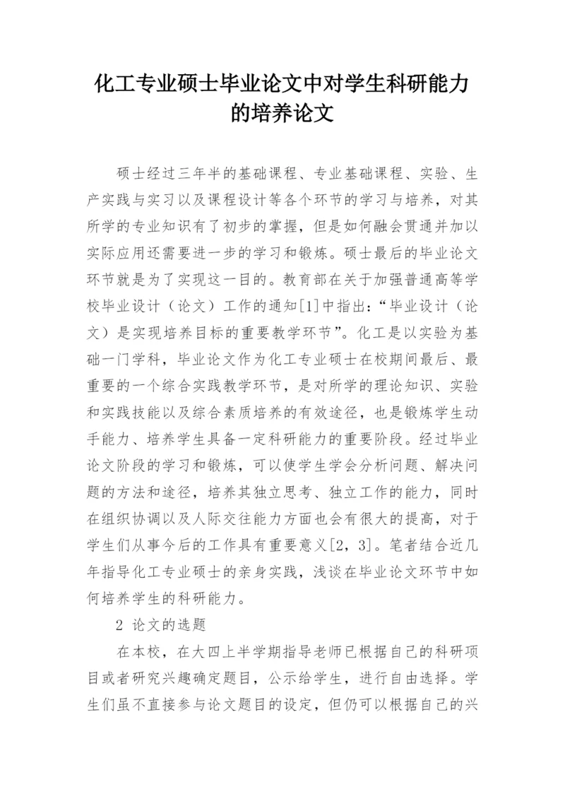 化工专业硕士毕业论文中对学生科研能力的培养论文.docx