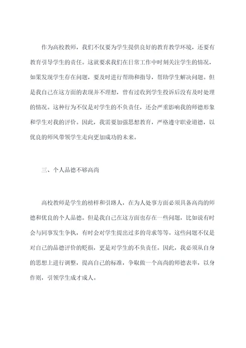 高校教师师德师风自我剖析