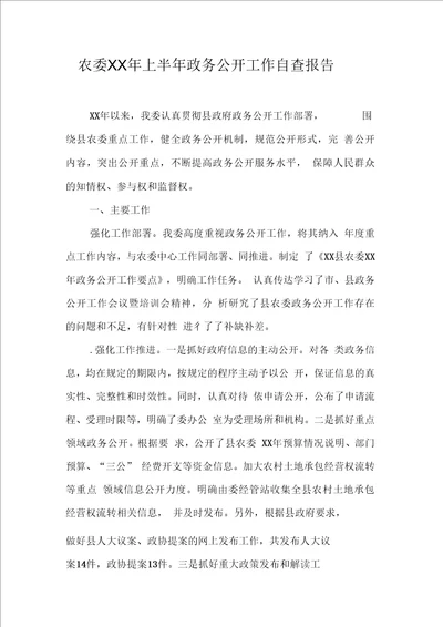 农委上半政务公开工作自查报告