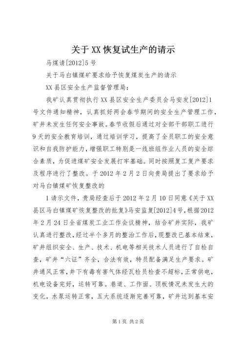 关于XX恢复试生产的请示 (2).docx