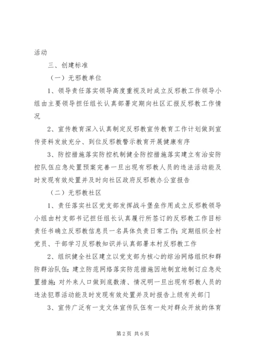 越江社区创建无邪教社区工作方案 (5).docx