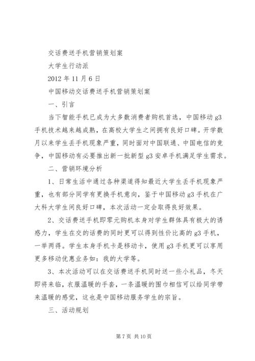 送话费活动方案.docx