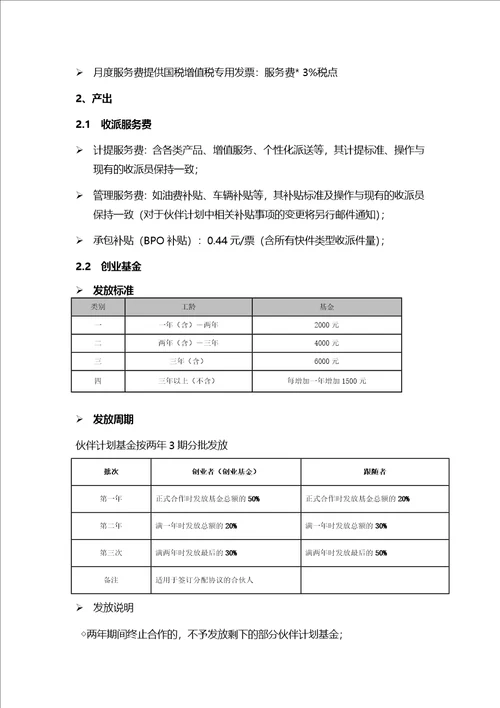 北京区伙伴计划外包操作指引