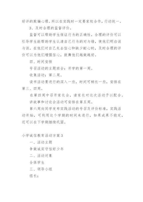 小学诚信教育活动方案.docx