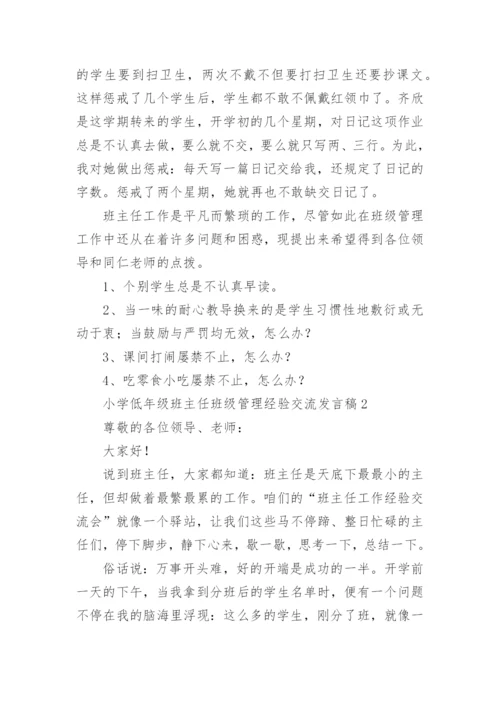 小学低年级班主任班级管理经验交流发言稿.docx