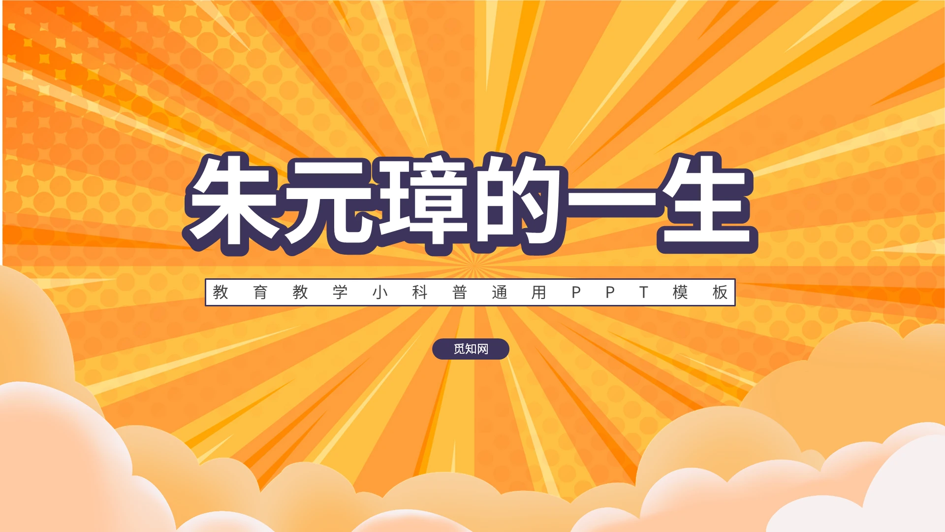 橙色卡通朱元璋的一生人物介绍说课课件PPT模板
