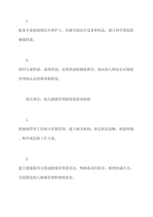 幼儿健康管理制度