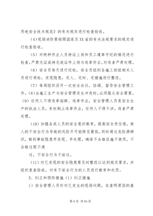 安全管理体系及措施.docx