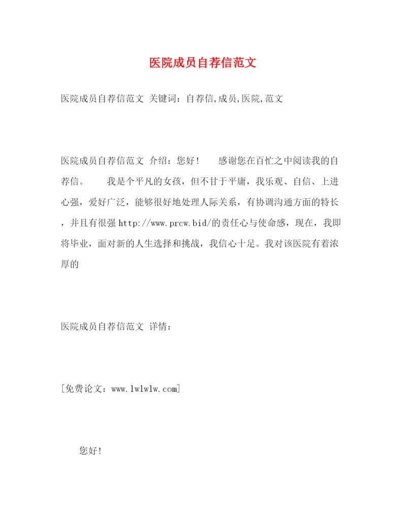 精编之医院成员自荐信范文.docx