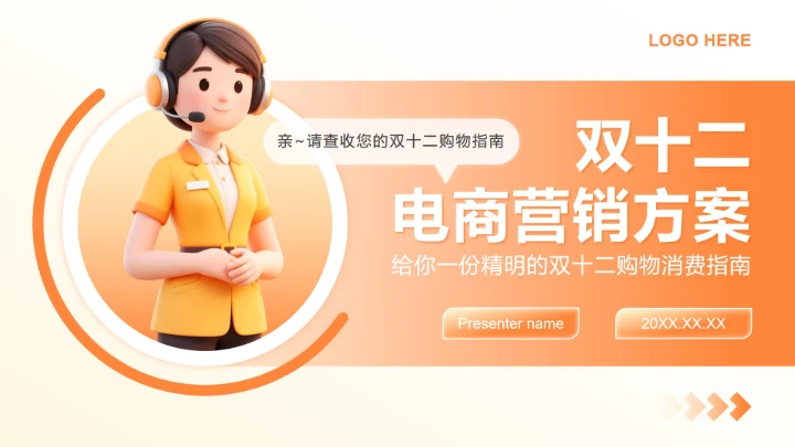 橙黄色3D风双十二节点电商营销方案PPT模板