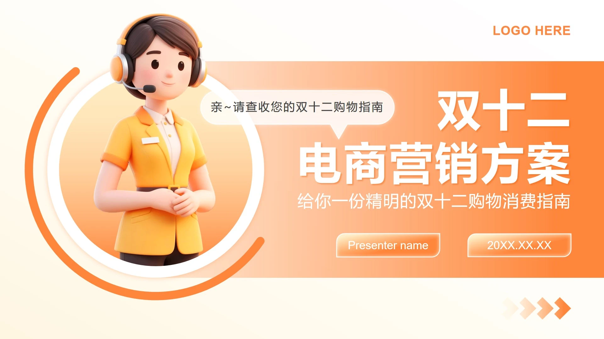 橙黄色3D风双十二节点电商营销方案PPT模板