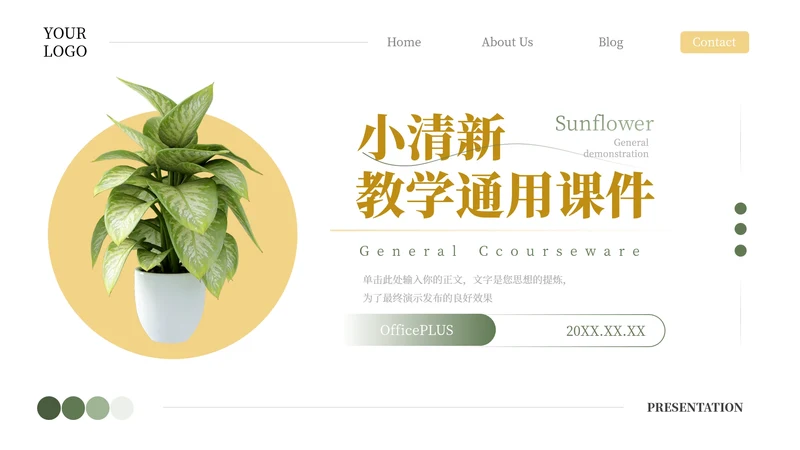 黄色植物风小清新教学通用课件PPT模板
