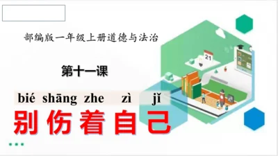 一年级道德与法治上册：第十一课 别伤着自己 课件（共26张PPT）