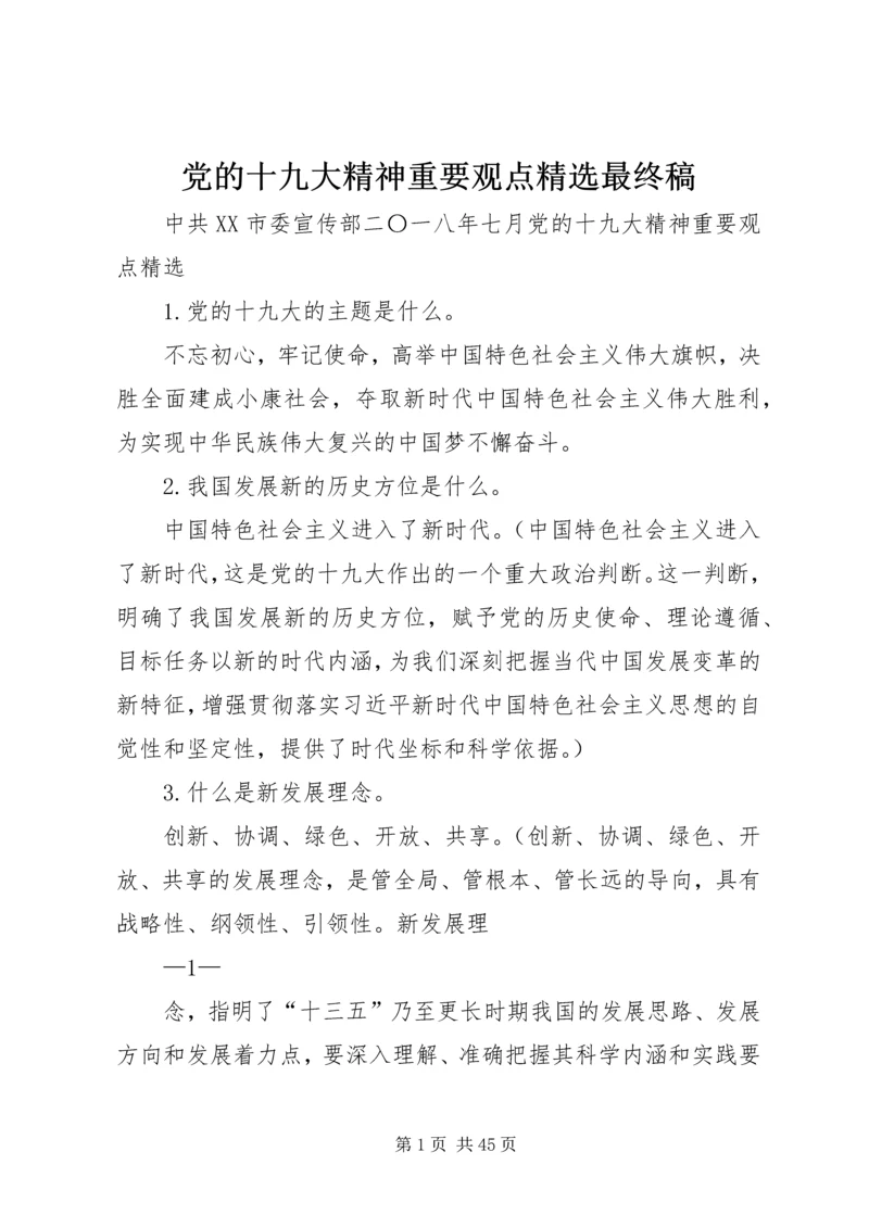 党的十九大精神重要观点精选最终稿.docx