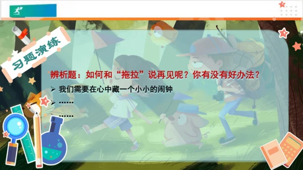 第3课我不拖拉（课件）-（共28张PPT）