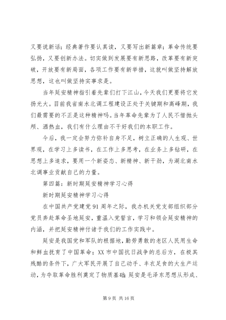延安精神学习心得.docx