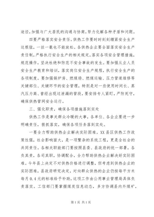 副县长在XX年XX县区供热工作会议上的讲话.docx