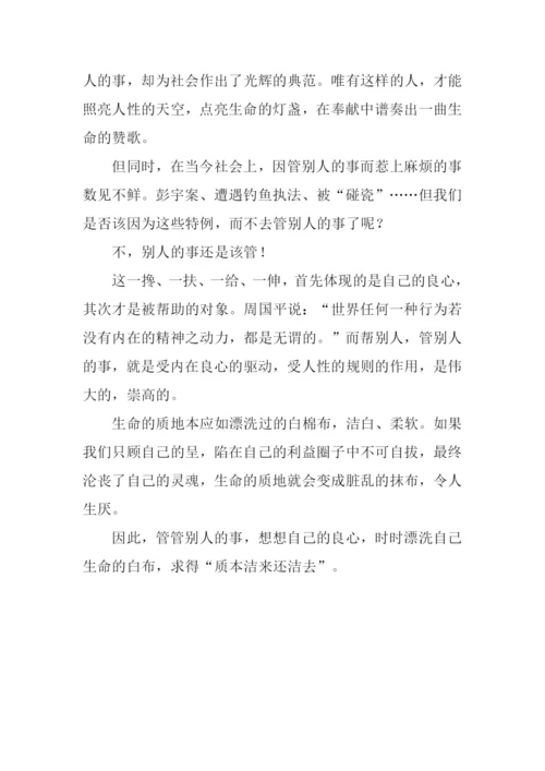 别人的事该管作文800字.docx