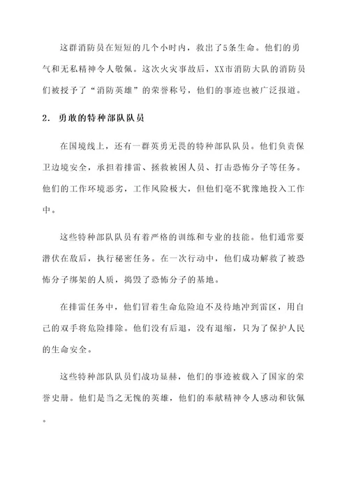 关于致敬英雄的事迹材料