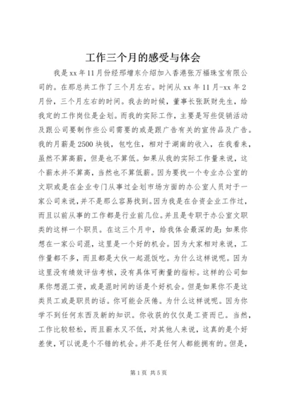 工作三个月的感受与体会.docx