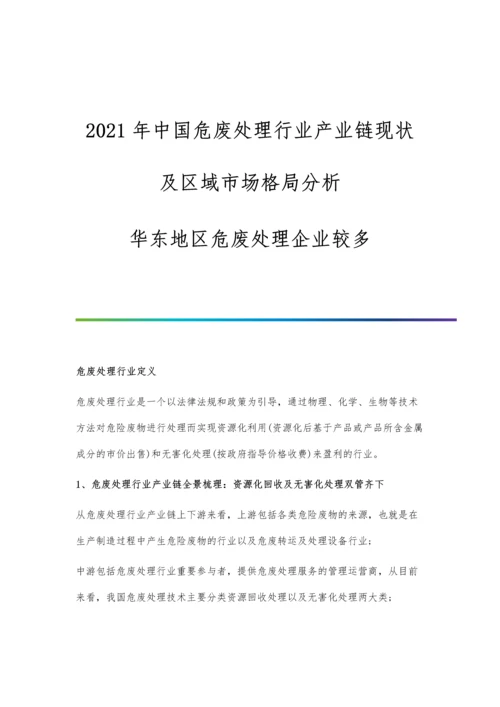 中国危废处理行业产业链现状及区域市场格局分析-华东地区危废处理企业较多.docx