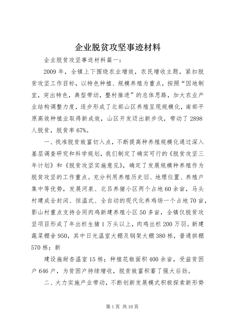 企业脱贫攻坚事迹材料.docx