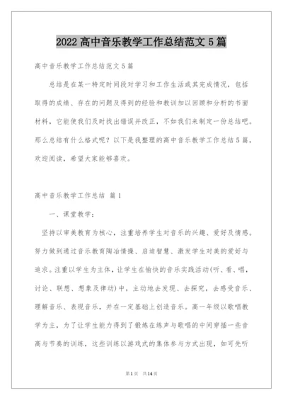 2022高中音乐教学工作总结范文5篇.docx