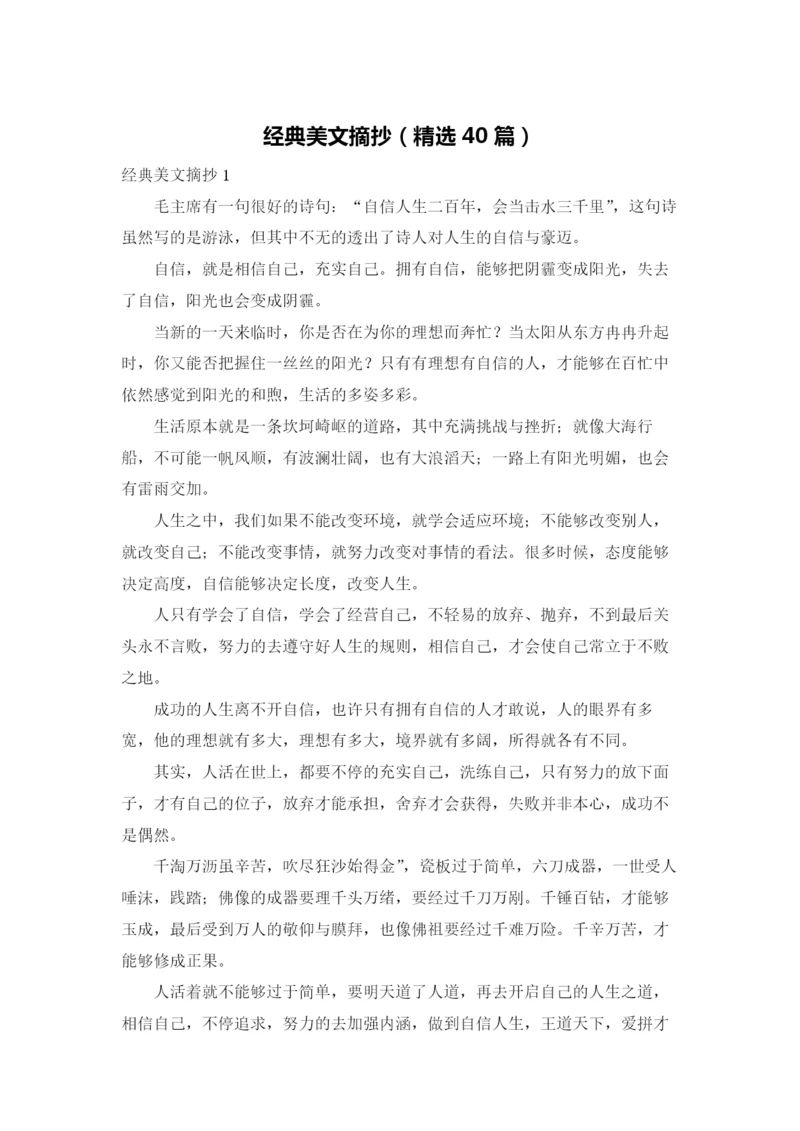 经典美文摘抄（精选40篇）.docx