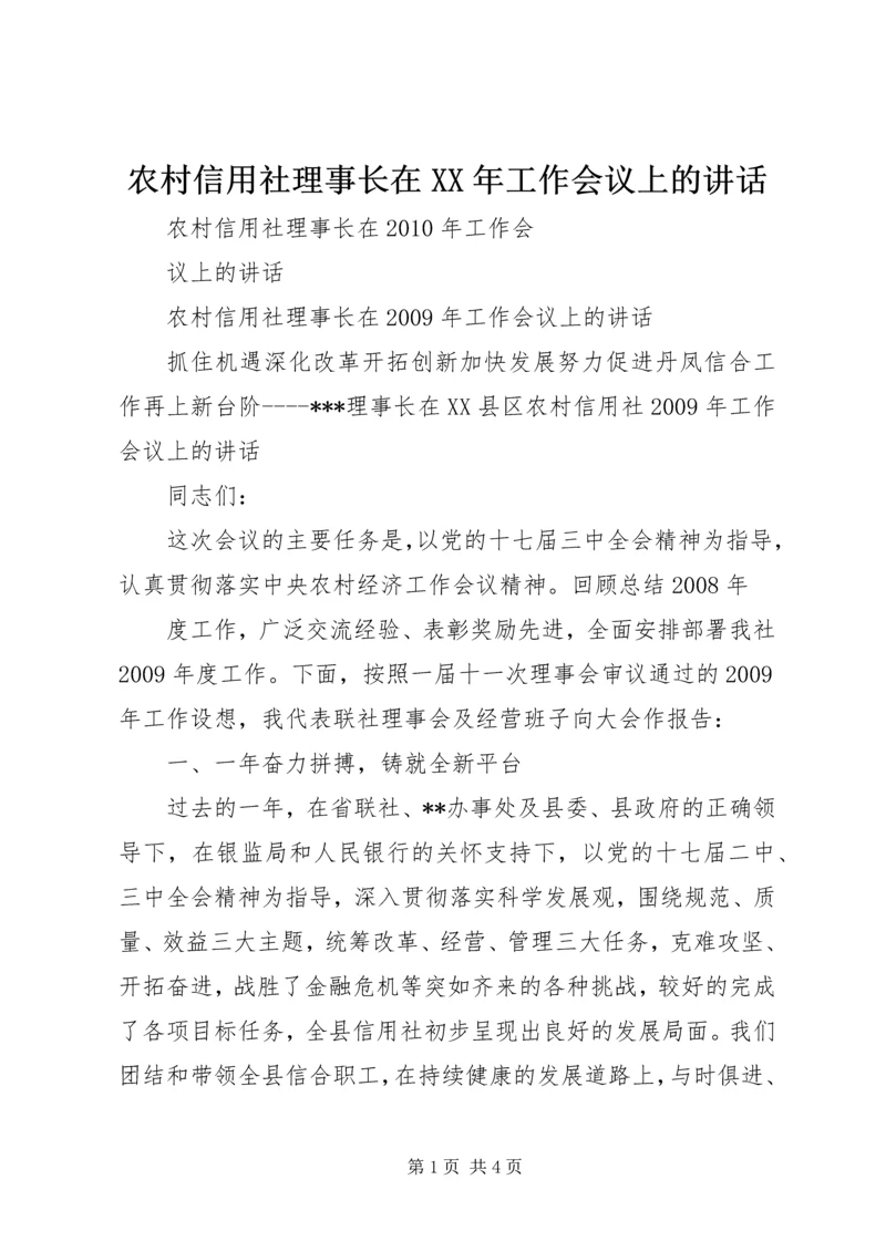 农村信用社理事长在XX年工作会议上的讲话.docx