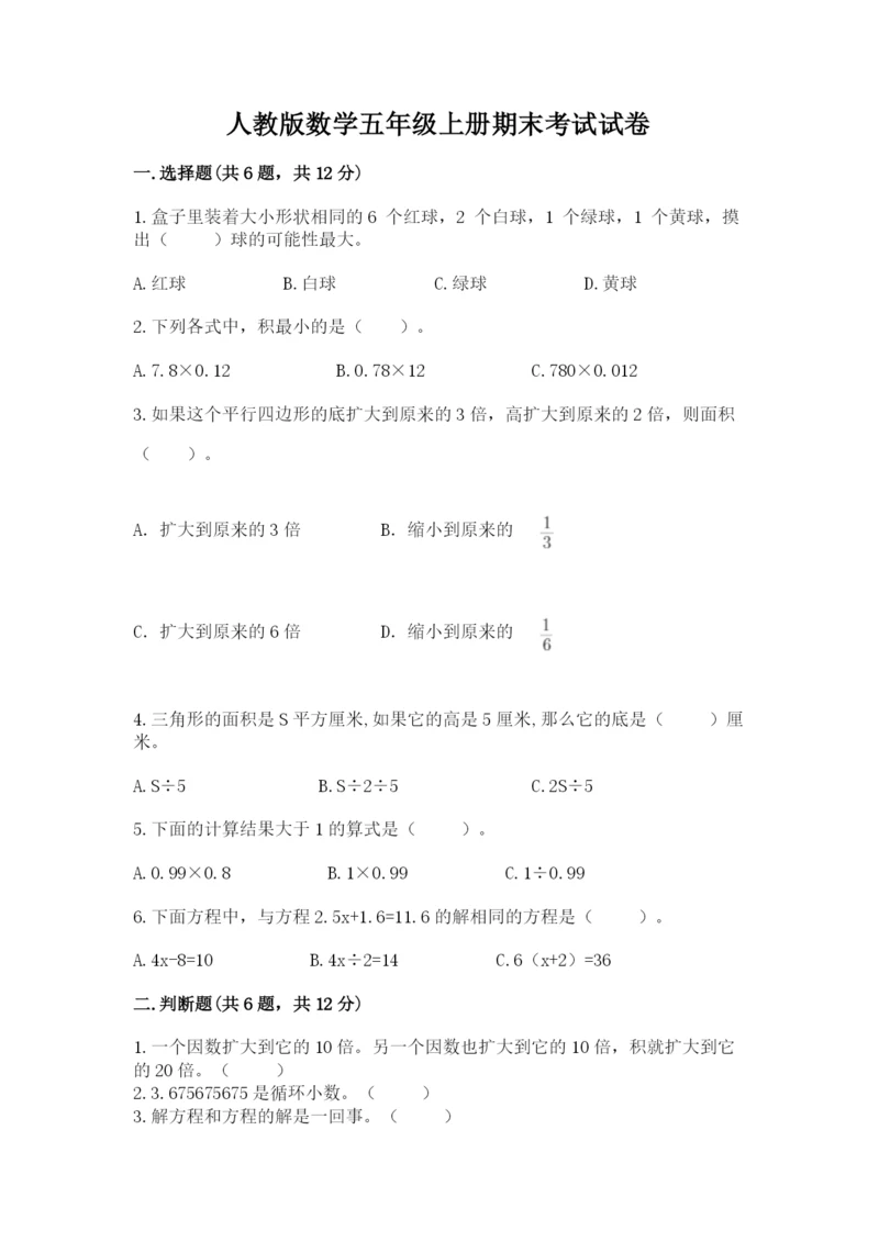 人教版数学五年级上册期末考试试卷及参考答案（精练）.docx