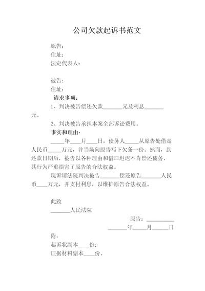 公司欠款起诉书范文