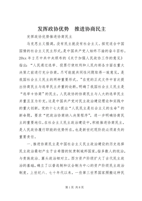 发挥政协优势　推进协商民主.docx