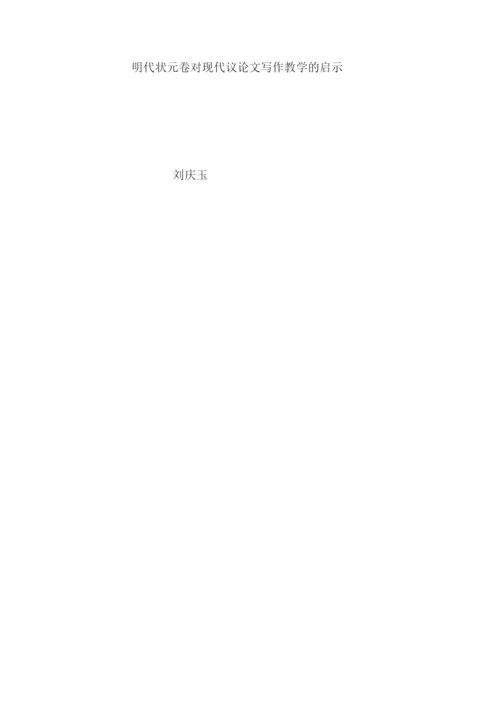 8704717_刘庆玉_明代状元卷对现代议论文写作教学的启示_论文初稿改格式.docx