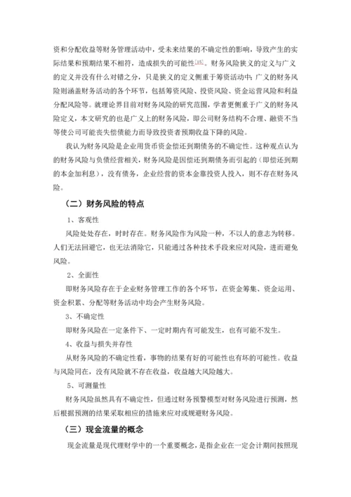 企业财务风险和现金流分析--毕业论文设计.docx