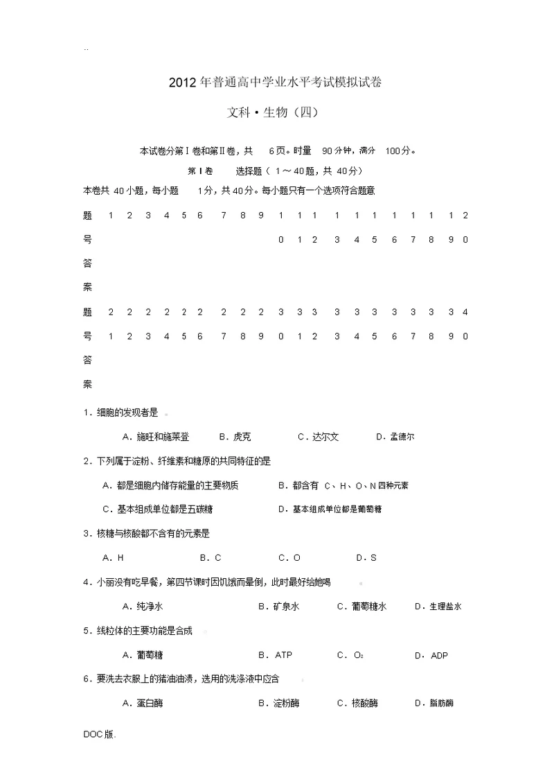 湖南省湘潭市2012年高二生物学业水平考试模拟试卷试题(4)文