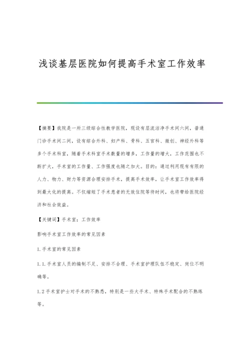 浅谈基层医院如何提高手术室工作效率.docx