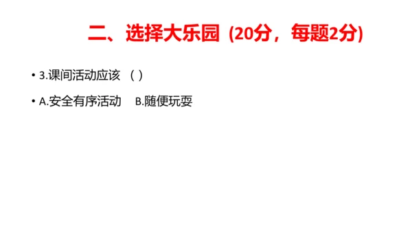 部编版一年级道德与法治上册期中线上试卷