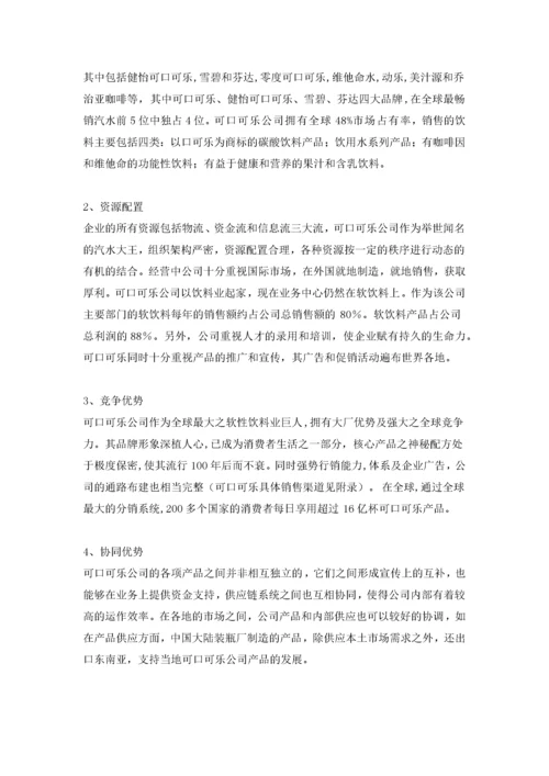 可口可乐公司战略管理案例分析.docx