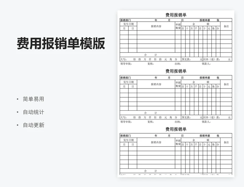 费用报销单模版