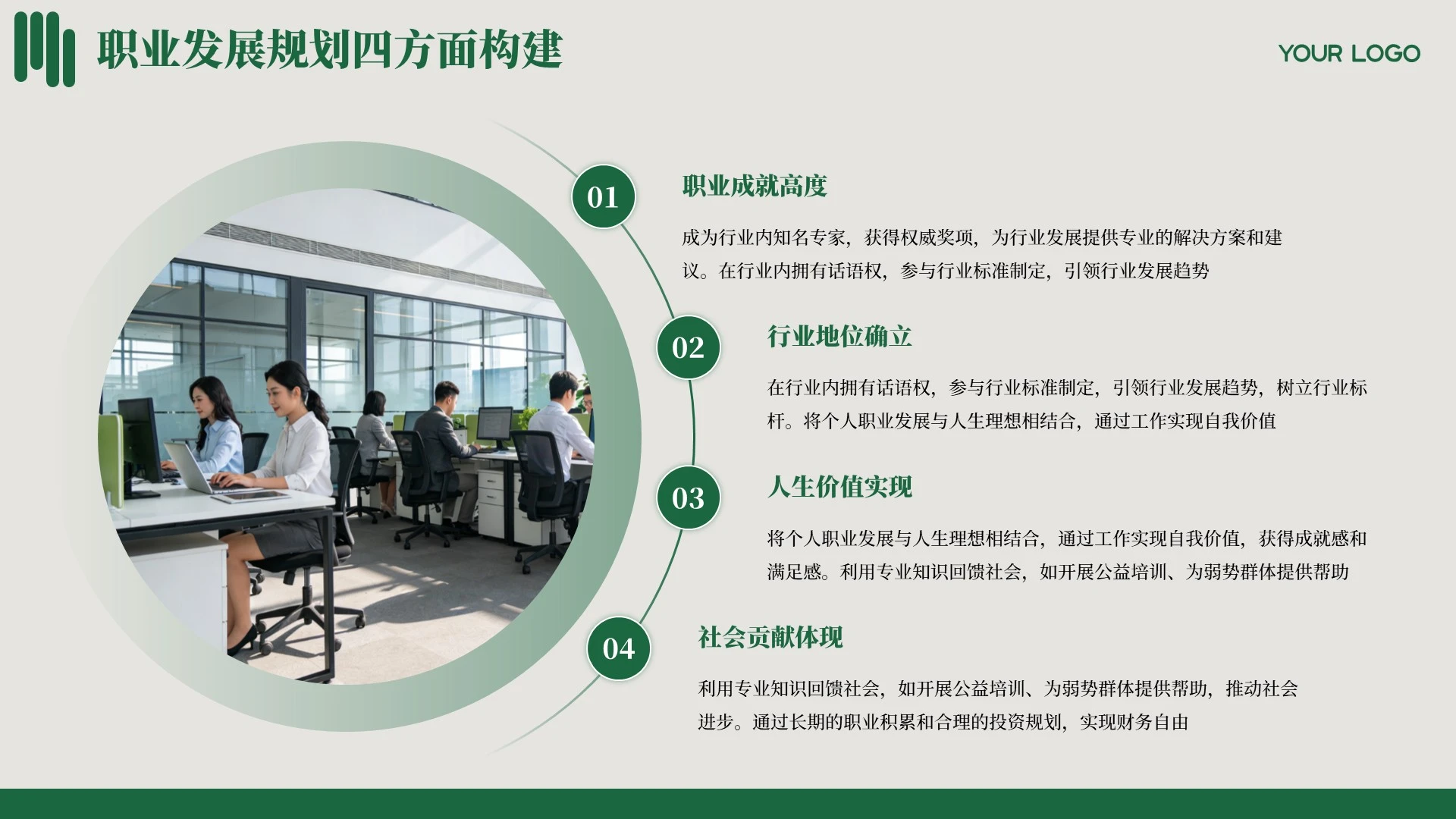绿色商务职业规划PPT单页