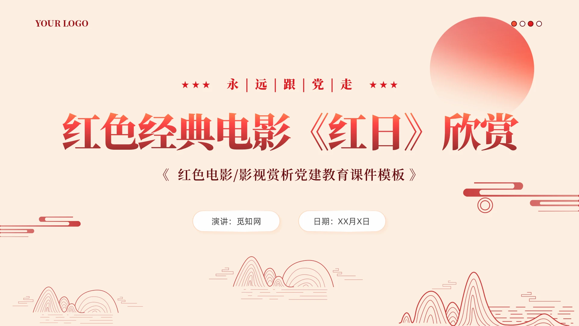 简约中式花纹红色电影《红日》评价赏析ppt课件党建