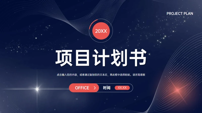 简约大气商业项目计划书通用PPT模版