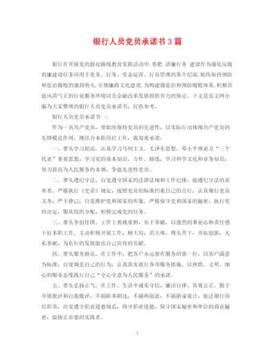 2023年银行人员党员承诺书3篇.docx