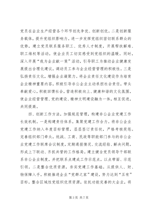 新形势下非公企业党建若干问题的思考 (4).docx