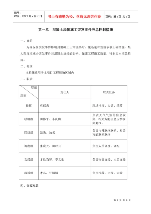 建筑工程施工质量突发事件的应急措施.docx