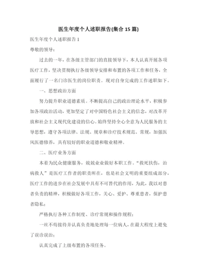 医生年度个人述职报告(集合15篇).docx