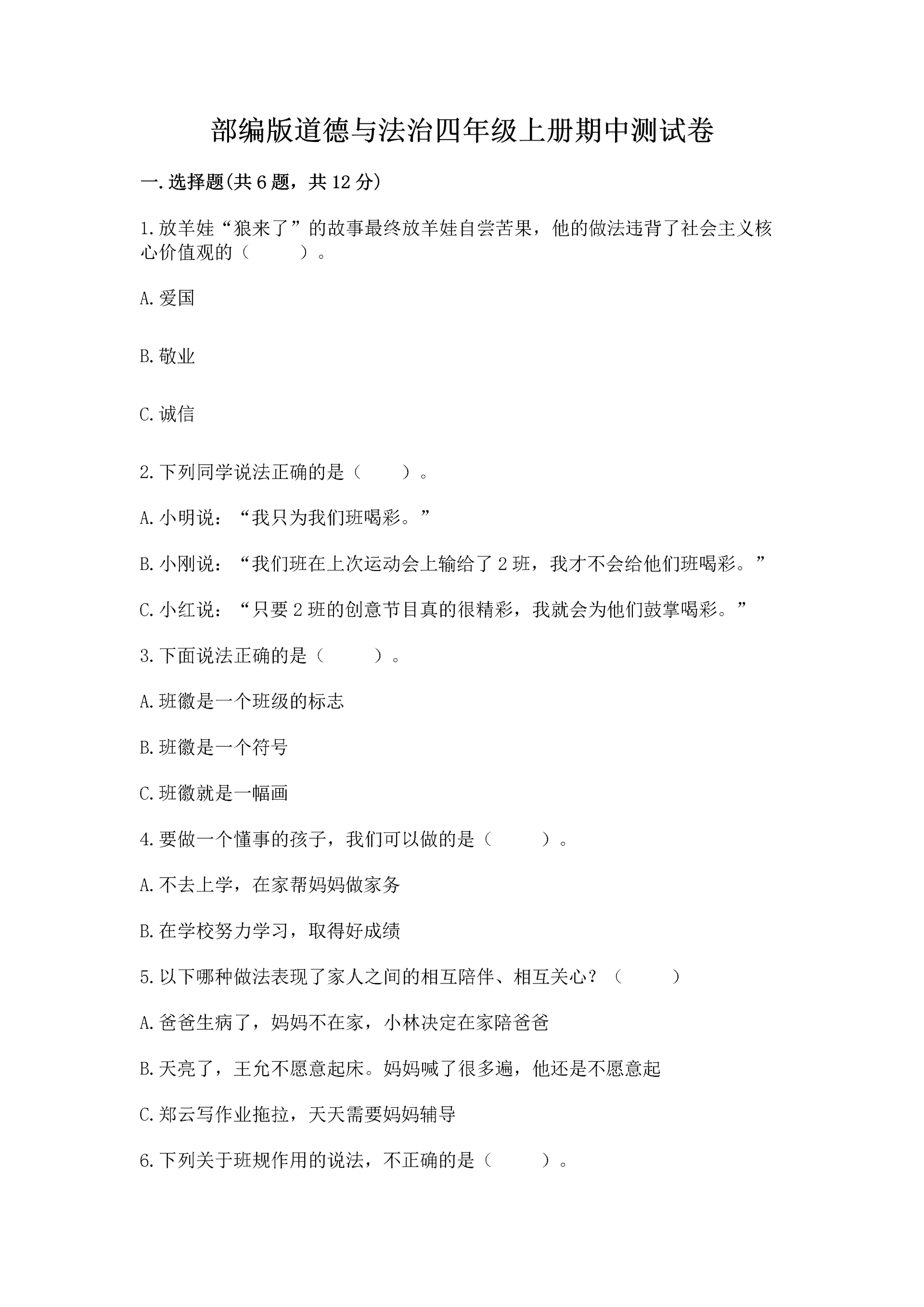 部编版道德与法治四年级上册期中测试卷及参考答案【综合卷】.docx