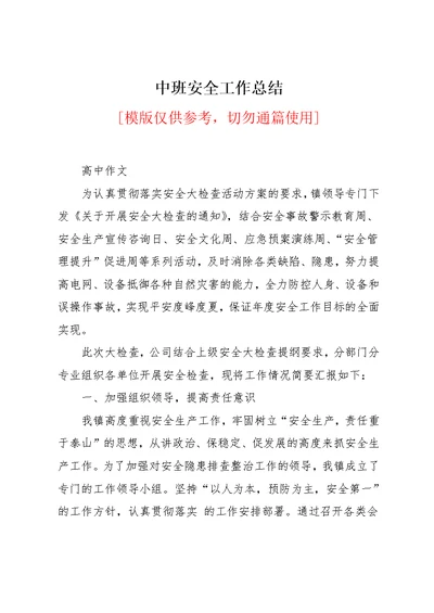 中班安全工作总结